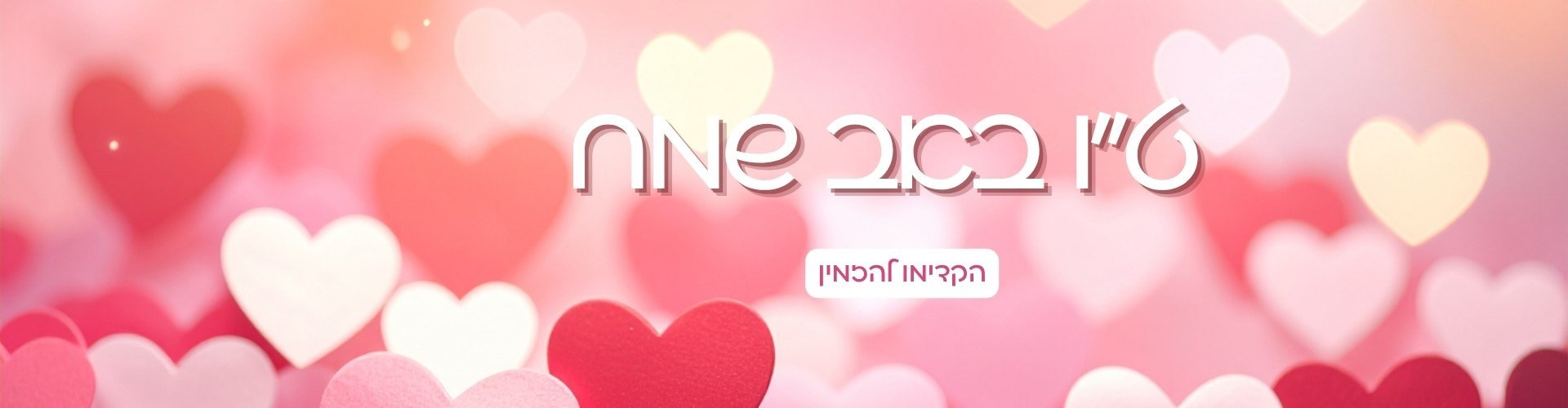 ט״ו באב 2026
